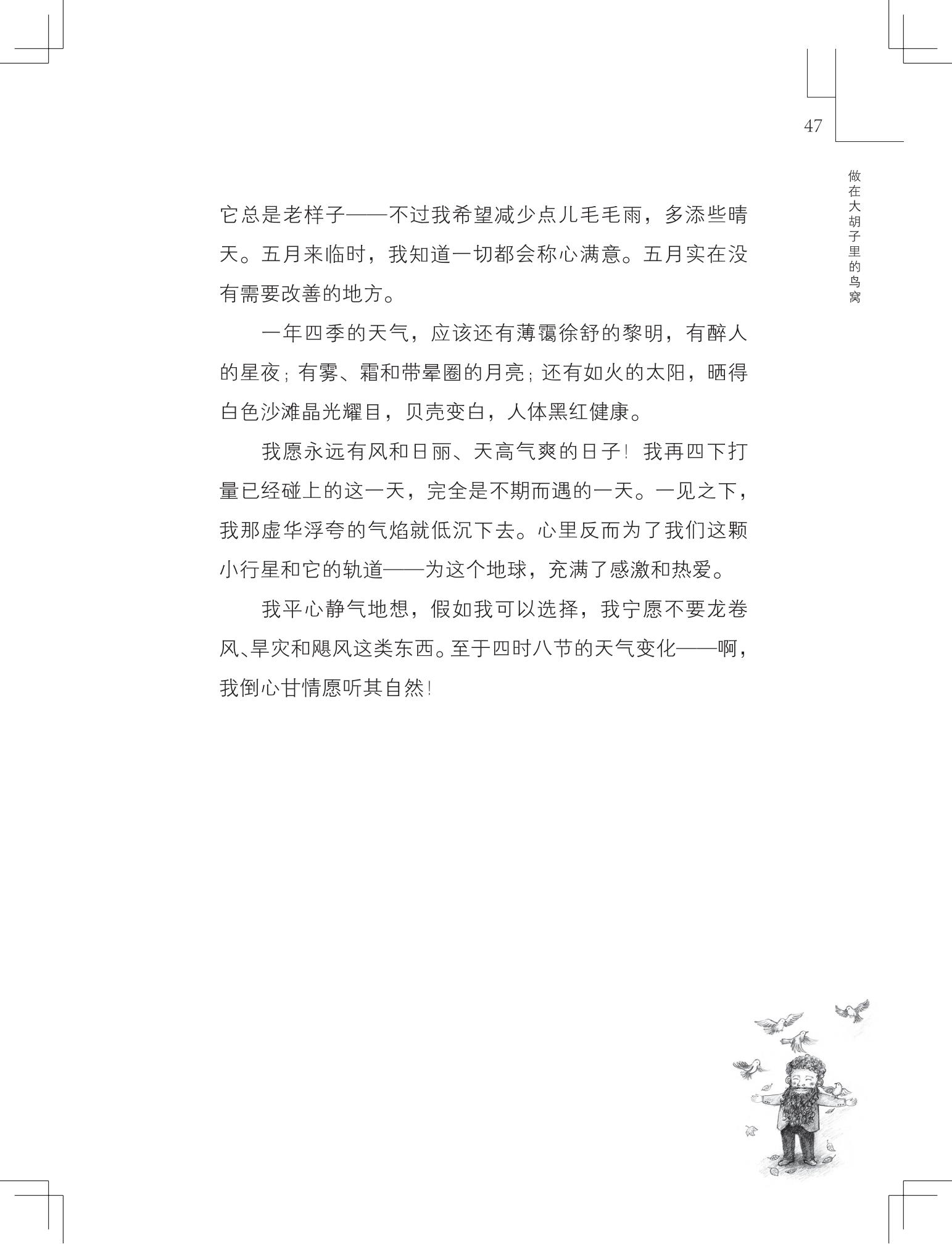 《做在大胡子里的鸟窝 》